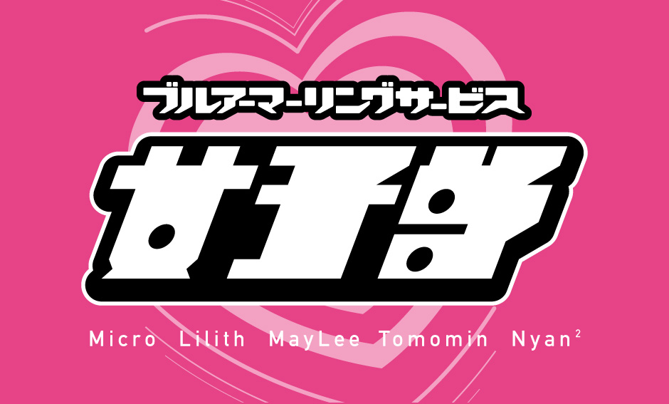 BRS 女子部 Tシャツ 2014年6月