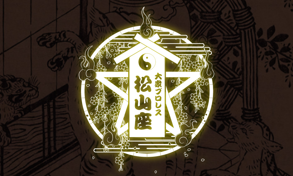 大衆プロレス松山座 Tシャツ 2015年1月