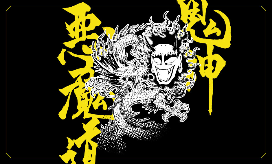 鬼神悪魔道 Tシャツ 2015年11月