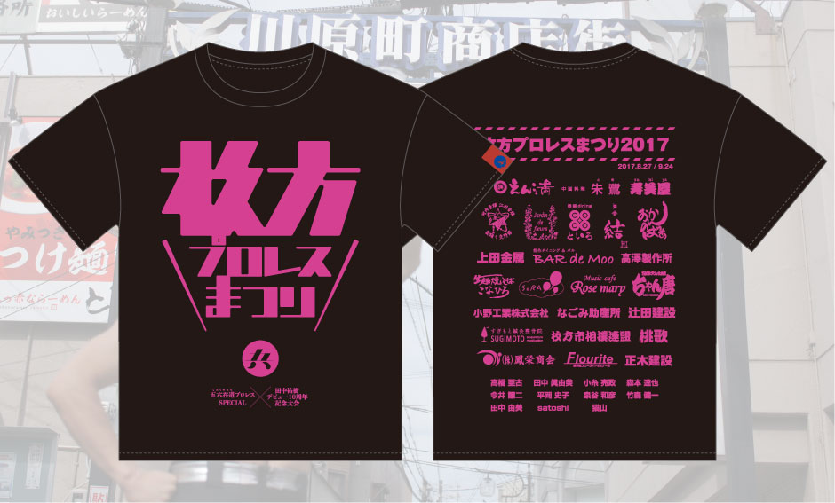 枚方プロレスまつり2017 Tシャツ 2017年8月
